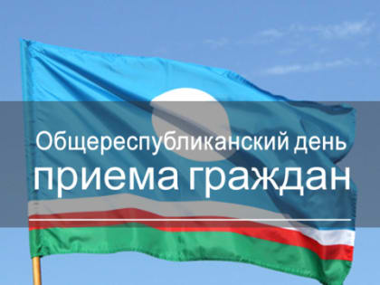 29 апреля 2021 г. - Общереспубликанский день приема граждан в Управлении госстройжилнадзора РС(Я), посредством телефонной связи