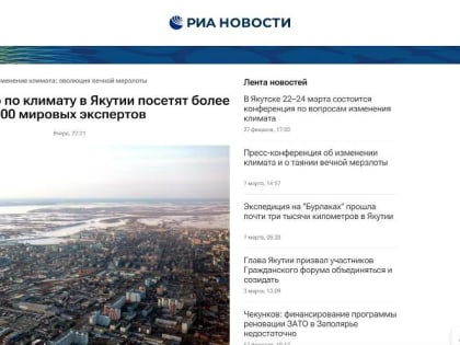 Международную конференцию по климату в Якутске будет освещать РИА Новости