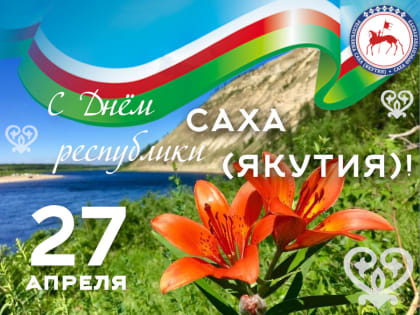 С Днём Республики Саха (Якутия)!