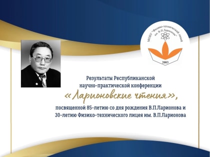 Учащиеся ИТЛ № 24 стали дипломантами республиканской научно-практической конференции «Ларионовские чтения»