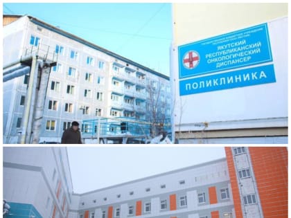 Фото: каким был и станет онкологический диспансер Якутии