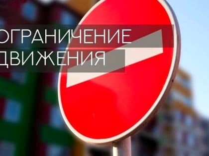С 17 по 18 августа движение транспорта по улице Крупской в Якутске будет ограничено