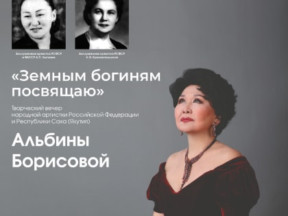 Выдающаяся оперная певица Якутии Альбина Борисова проведёт творческий вечер
