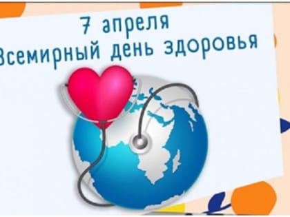 Всемирный день здоровья 2023 г.: «Здоровье для всех»