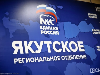 Якутское отделение партии «Единая Россия» готовится к предварительному голосованию
