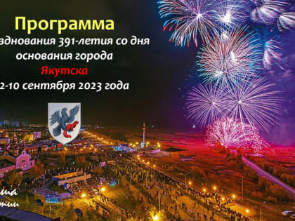 Фестиваль ухи, живая музыка, фейерверк и многое другое: Что можно посетить в рамках Дня города в Якутске