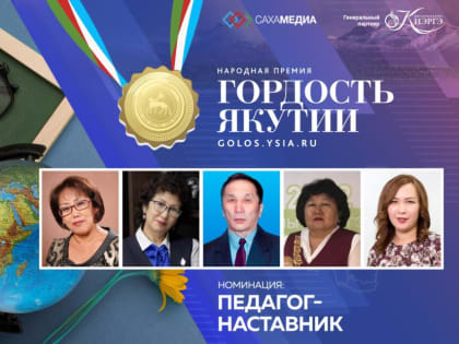 Финалист премии «Гордость Якутии» Ильяна Когоол: «Педагог – это не профессия, а образ жизни»