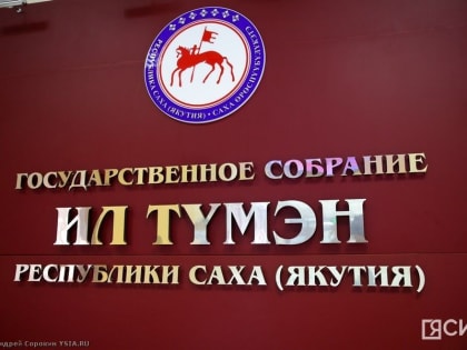 В парламент Якутии внесли законопроект об охоте и о сохранении охотничьих ресурсов