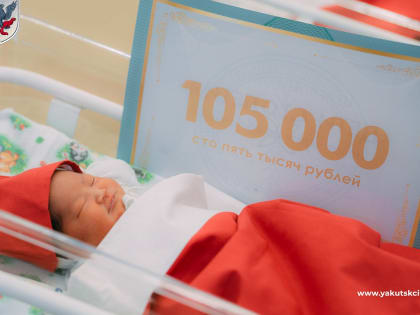 В Якутске в новом году уже родились 76 малышей