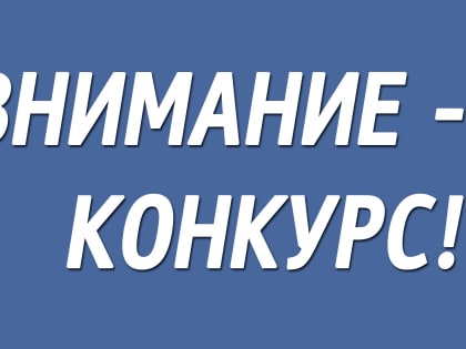 Конкурс на замещение вакантной должности директора