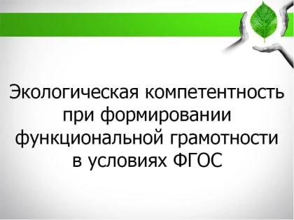 Экологическая компетентность при формировании функциональной грамотности в условиях ФГОС