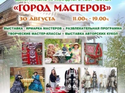 Выставка-ярмарка «Город мастеров» открывает свои двери