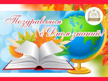 С Днем знаний!