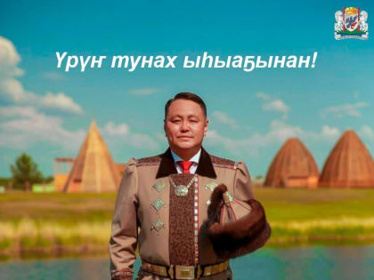 Поздравление Председателя Якутской городской Думы Альберта Семенова с национальным праздником Ысыах