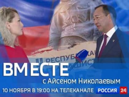 Специальный проект ГТРК «Саха» о важнейших событиях республики