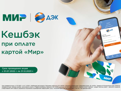 ДЭК и платежная система «Мир» продлевают акцию «Кешбэк за оплату коммунальных услуг» 