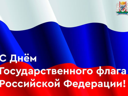 Поздравление с Днём Государственного флага Российской Федерации