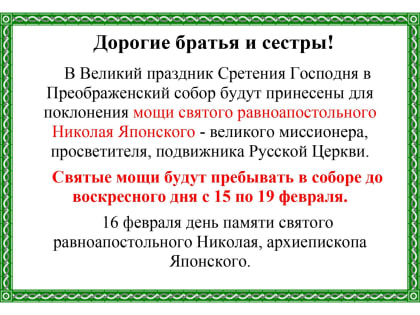 В Великий праздник Сретения Господня в Преображенский собор будут принесены для поклонения мощи святого равноапостольного Николая Японского