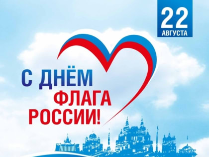 С Днём Государственного флага Российской Федерации!