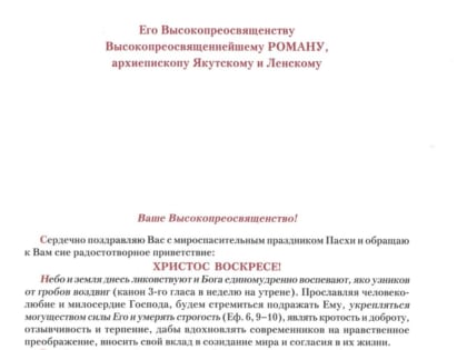 В адрес Якутской епархии поступают поздравления с Пасхой