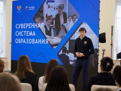 Лекция Министра просвещения Российской Федерации Сергея Кравцова «О развитии суверенной национальной системы образования»
