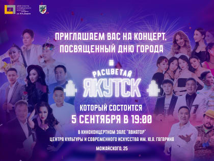 Приглашение на событие в Якутске