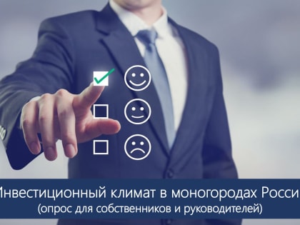 Соцопрос: инвестиционный климат в моногородах России