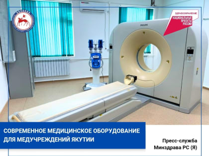 Больницы Якутии оснащаются самой современной медтехникой