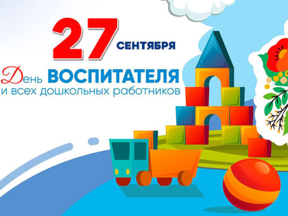 С Днём работников дошкольного образования!
