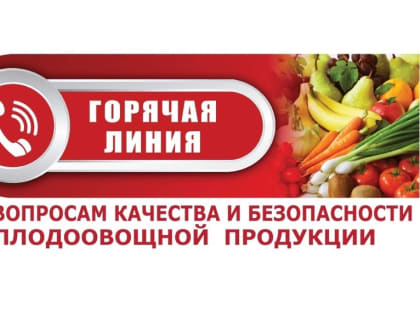 О работе «горячей линии» по вопросам качества и безопасности плодоовощной продукции и срокам годности
