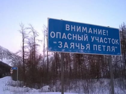 В Томпонском районе открыли участок дороги «Заячья петля», ранее закрытый из-за наледи