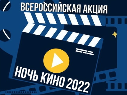 В Историческом парке «Россия — Моя история» состоится акция «Ночь кино»