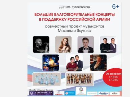 Участники "Голоса",  известный джазмен и якутские артисты дадут благотворительные концерты в Якутске