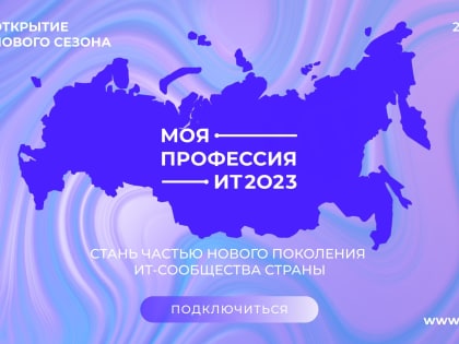 Стартует пилотный запуск «Моя Профессия – ИТ 2023»