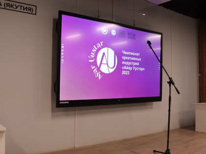 В Якутии стартовал первый чемпионат профессионального мастерства «Айар уустар»