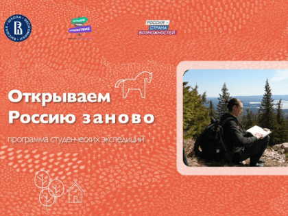 Две экспедиции в Республику Саха (Якутия) стали победителями конкурсного отбора программы «Открываем Россию заново»