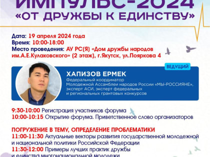 Межнациональный молодежный форум «Импульс» — 2024 «ОТ ДРУЖБЫ К ЕДИНСТВУ»