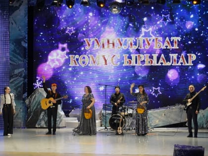 Состоялся звездный концерт «Умнуллубат көмүс ырыалар»