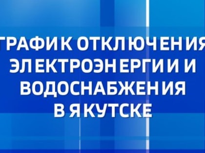 График отключения электроэнергии и водоснабжения в Якутске на 21 декабря