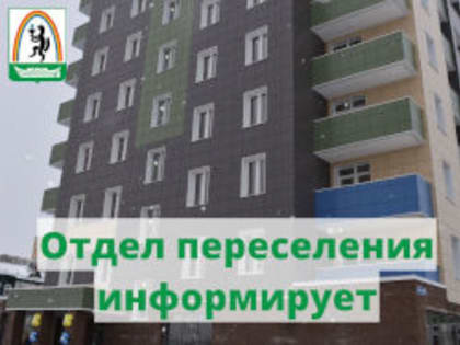 Информируем о переезде Отдела переселения!