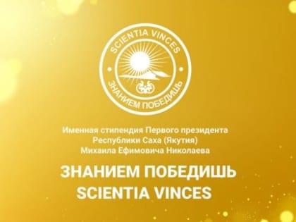 Определены обладатели стипендии первого Президента Якутии М.Е. Николаева "Знанием победишь"