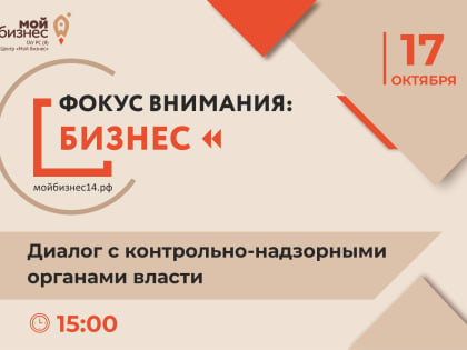 Предпринимателей приглашают на диалог с представителями контрольно-надзорных органов