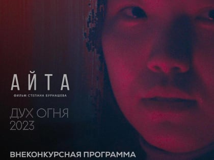 Якутский триллер «Айта» покажут на фестивале В Ханты-Мансийске