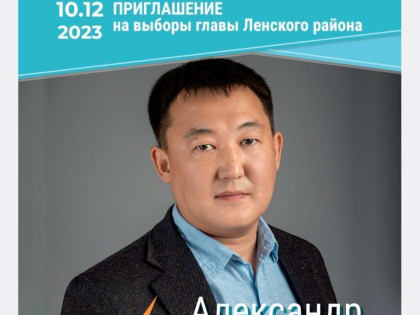 Избран глава Ленского района