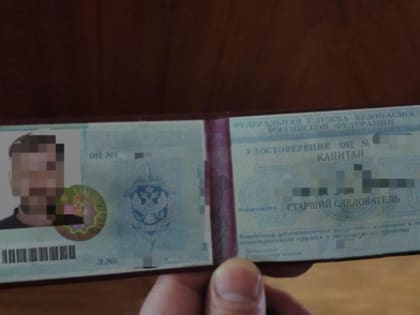 Сотрудники ФСБ и банка предъявили удостоверения, как оказалось, фальшивые…
