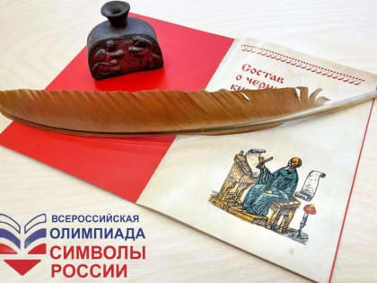 В Якутии пройдет всероссийская олимпиада «Символы России» об истории письменности