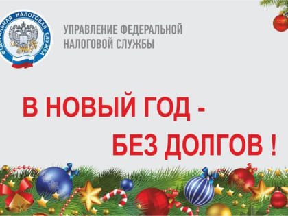 Встречайте Новый год без налоговых долгов!