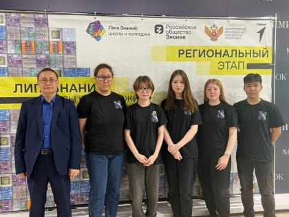 Студенты Алданского политехнического колледжа прошли в финал турнира «Лига знаний: школы и колледжи»
