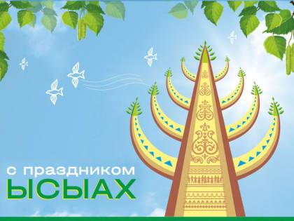 С национальным праздником Ысыах!