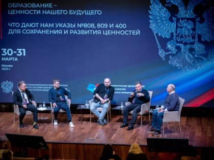 В Москве состоялась пленарная сессия «Образование — ценности нашего будущего»
